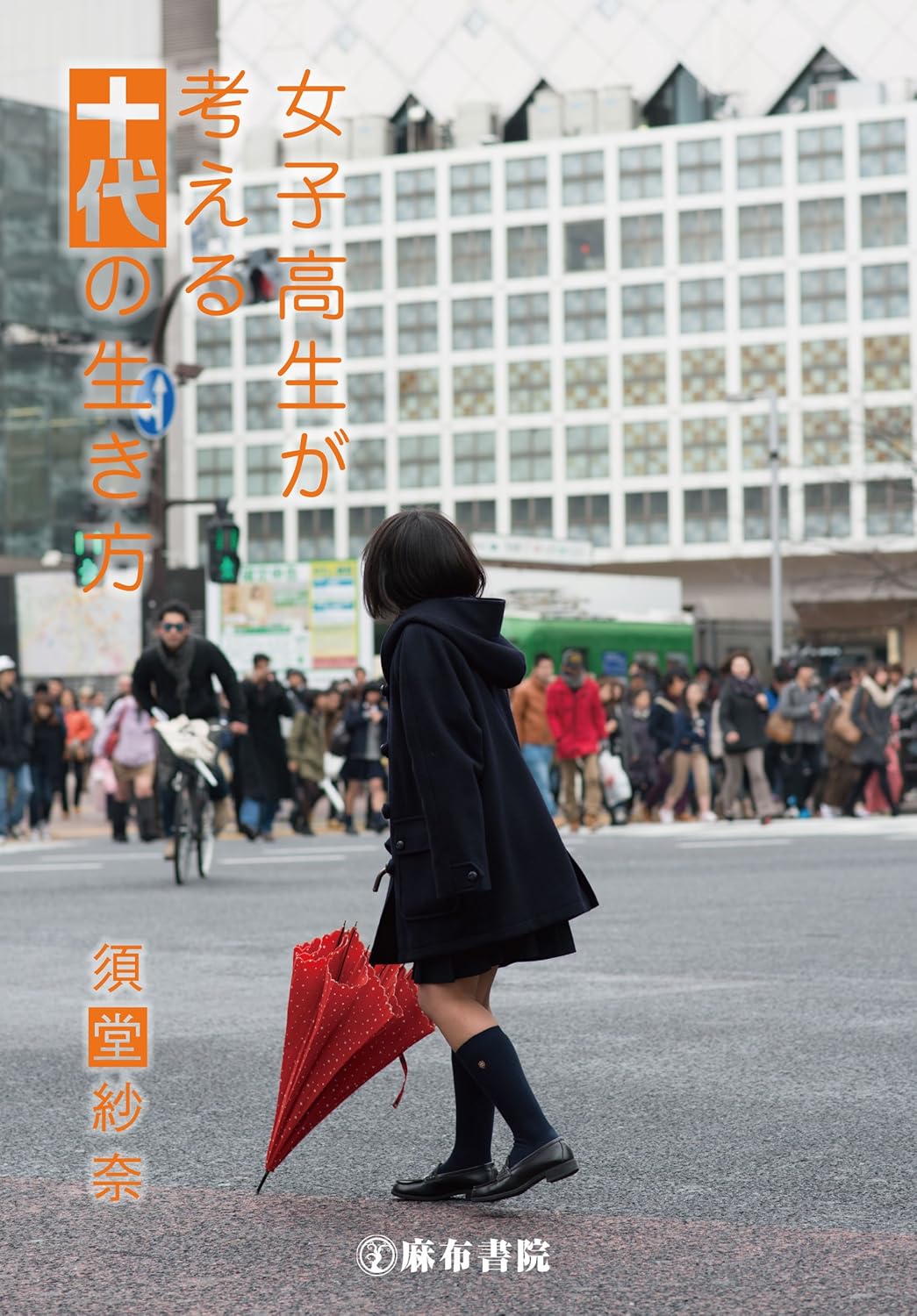 女子高生が考える十代の生き方［須堂紗奈］