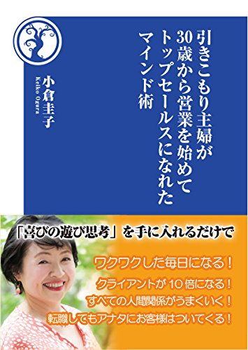 引きこもり主婦が30才から営業を始めてトップセールスになれたマインド術［小倉圭子］