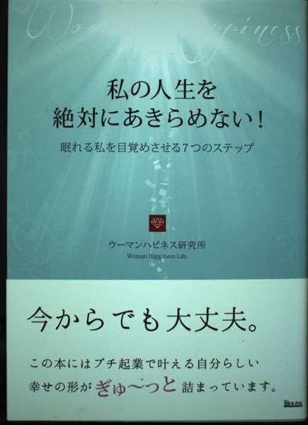 私の人生を 絶対にあきらめない!～眠れる私を目覚めさせる7つのステップ［編・ウーマンハピネス研究所］