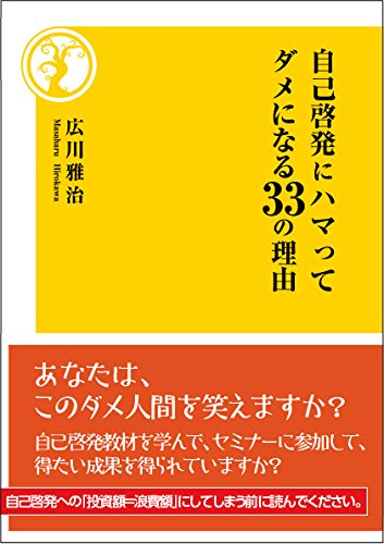 自己啓発にハマってダメになる33の理由［広川雅治］2015年12月刊