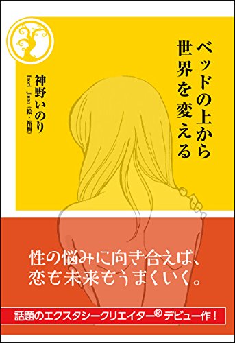 ベッドの上から世界を変える［神野いのり］