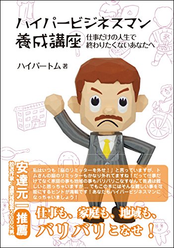 ハイパービジネスマン養成講座［ハイパートム］