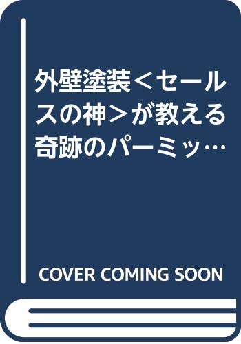 外壁塗装＜セールスの神＞が教える奇跡のパーミッション営業法［国城辰彦］
