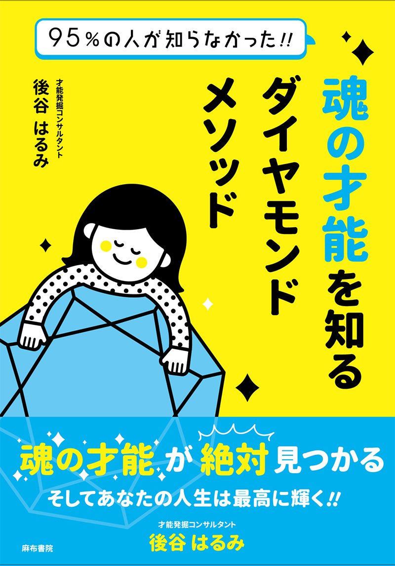 魂の才能を知るダイヤモンドメソッド［後谷はるみ］