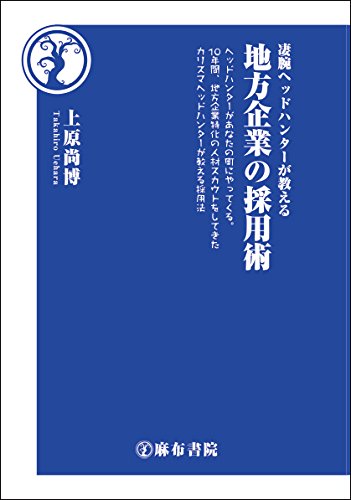 地方企業の採用術［上原直博］