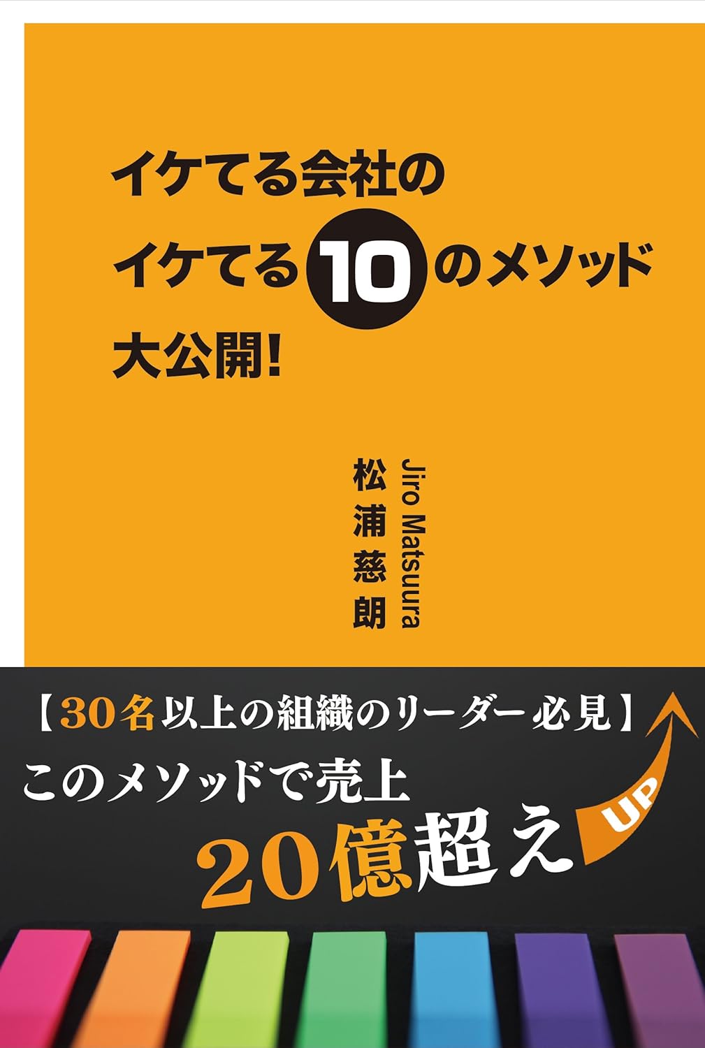 イケてる会社のイケてる10のメソッド大公開！［松浦慈朗］