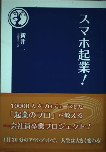 スマホ起業！ ［新井一］