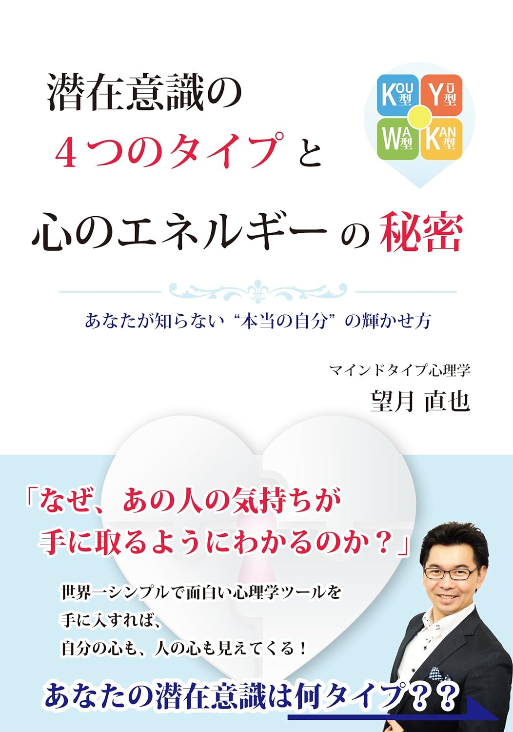 潜在意識の4つのタイプと心のエネルギーの秘密［望月直也］