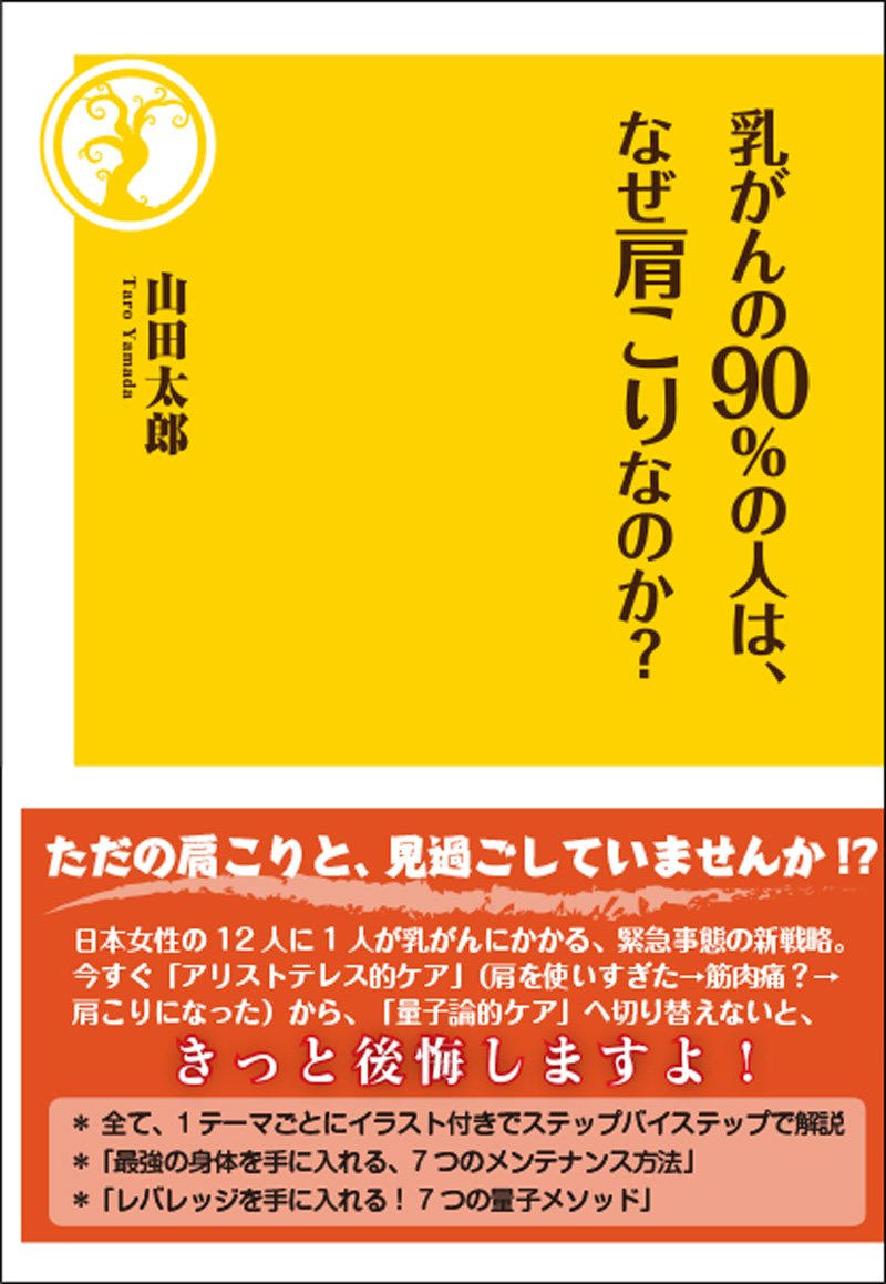 乳がんの90％の人は、なぜ肩こりなのか？［山田太郎］
