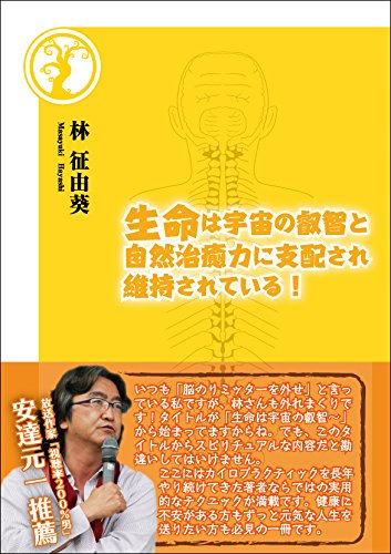 生命は宇宙の叡智と自然治癒力に支配され維持されている！［林征由葵］