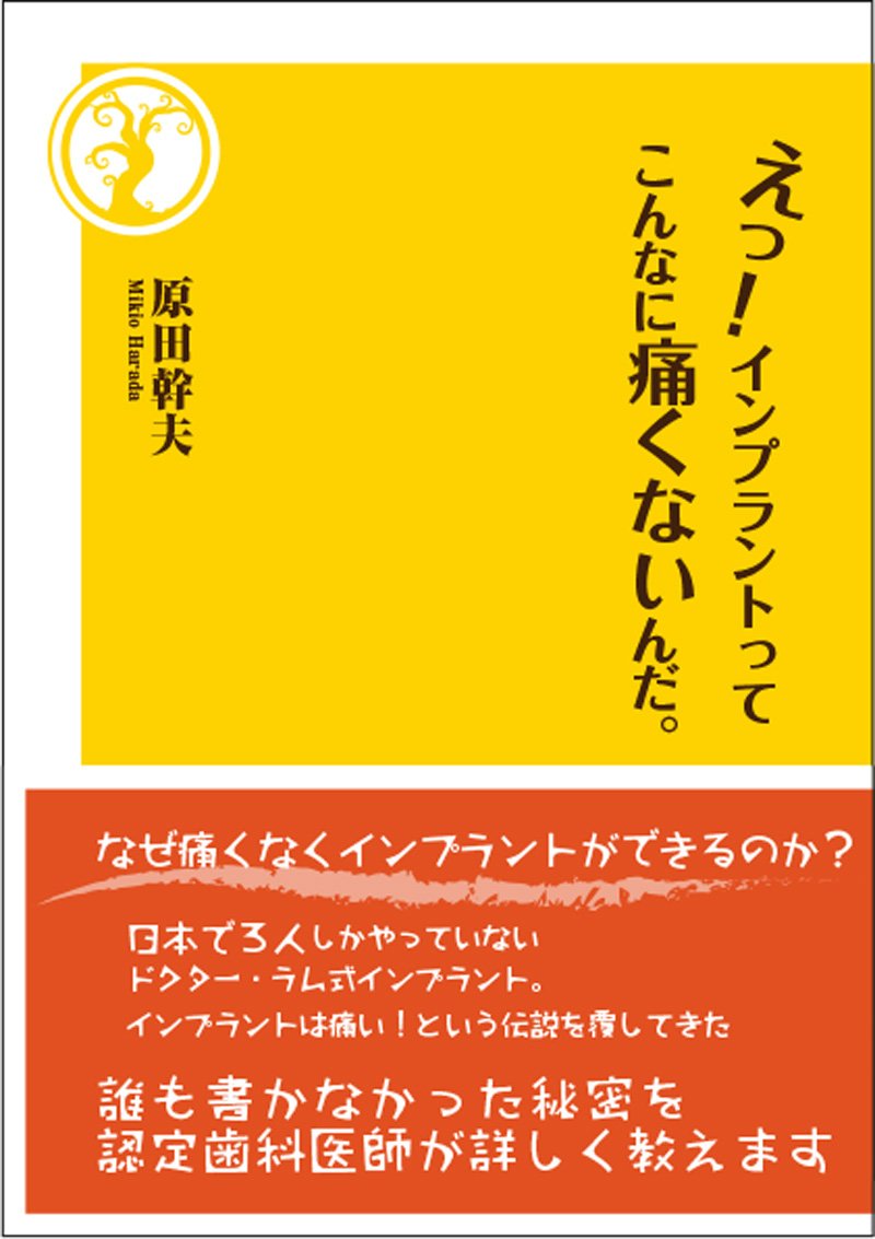 えっ！インプラントってこんなに痛くないんだ。［原田幹夫］2017年6月刊