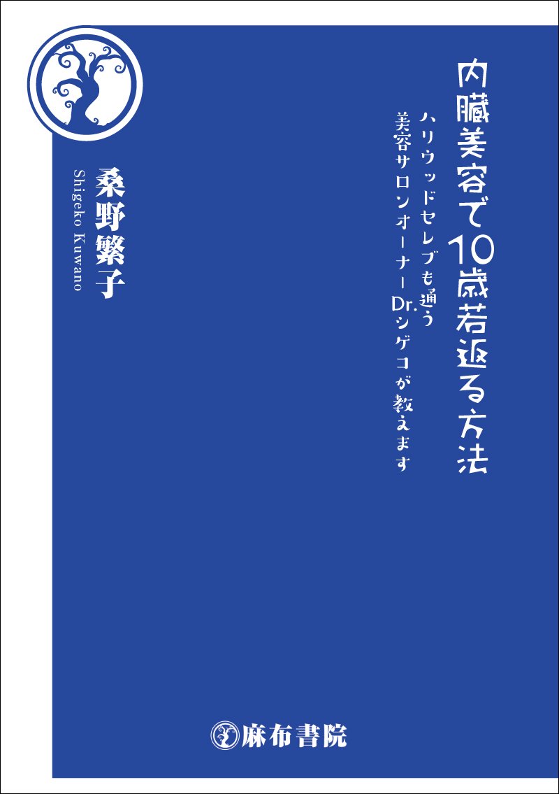 内臓美容で10歳若返る方法［桑野繁子］2017年6月刊
