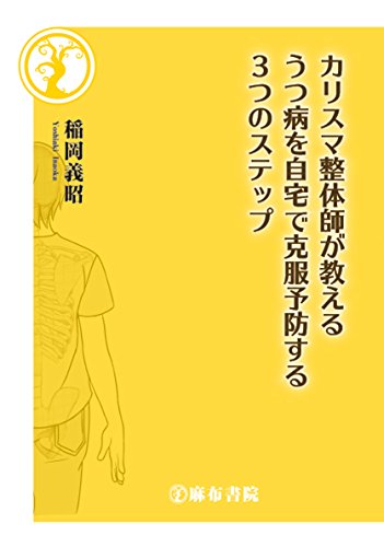 カリスマ整体師が教えるうつ病を自宅で克服予防する３つのステップ［稲岡義昭］2017年9月刊