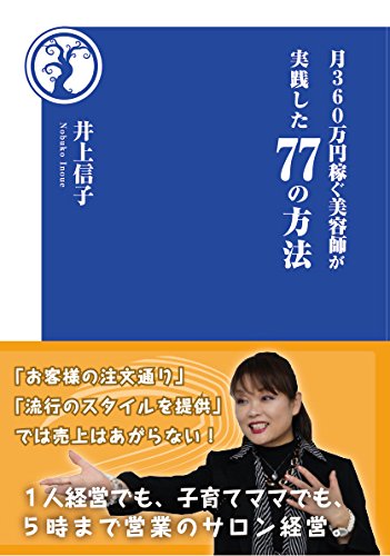 月 360 万円稼ぐ美容師が実践した77の方法［井上信子］2017年9月刊