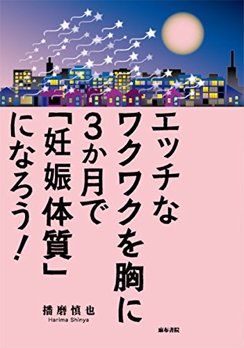 エッチなワクワクを胸に3か月で「妊娠体質」になろう!［播磨慎也］
