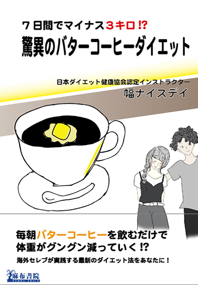 驚異のバターコーヒーダイエット［幅ナイスデイ］2017年12月刊