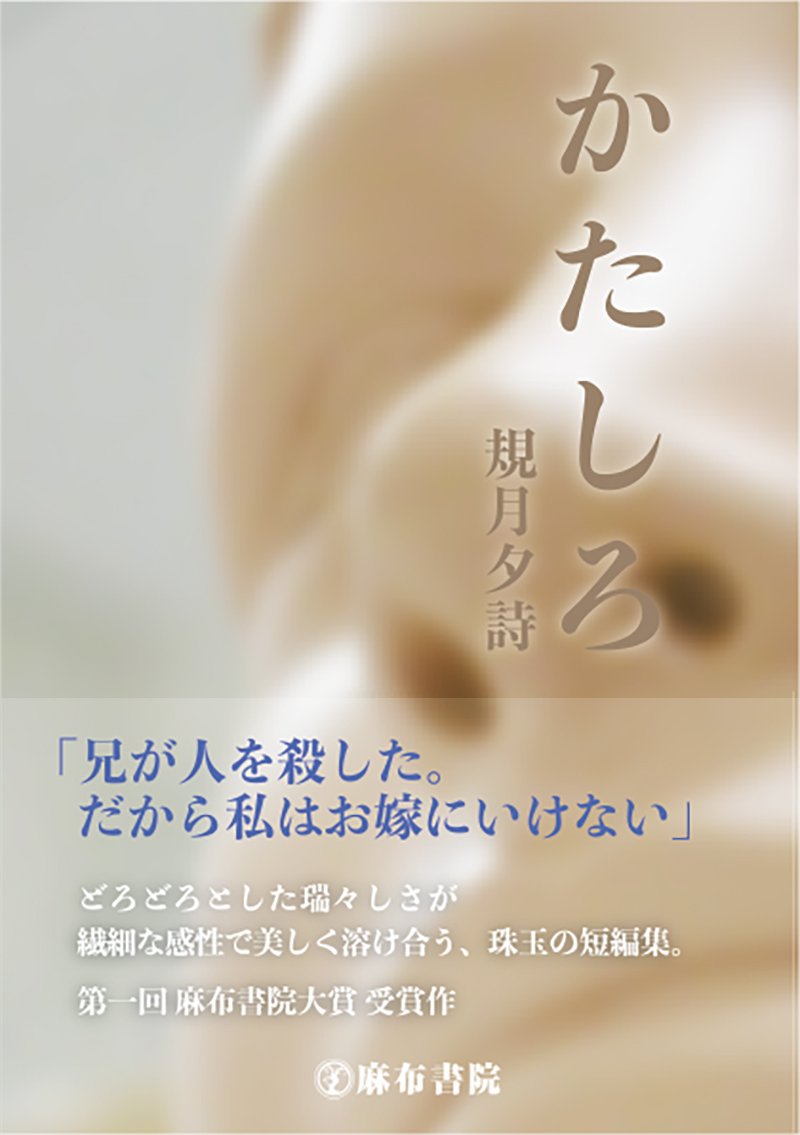 小説短編集・かたしろ［規月夕詩］第一回 麻布書院大賞受賞！2018年3月刊