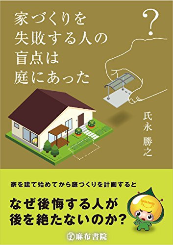 家づくりを失敗する人の盲点は庭にあった［氏永勝之］2018年6月刊