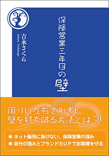 保険営業三年目の壁［吉永さくら］2018年8月刊