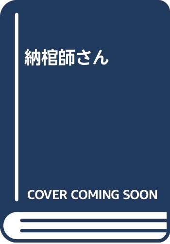 納棺師さん［作画・鬼灯つばめ］漫画2018年9月刊