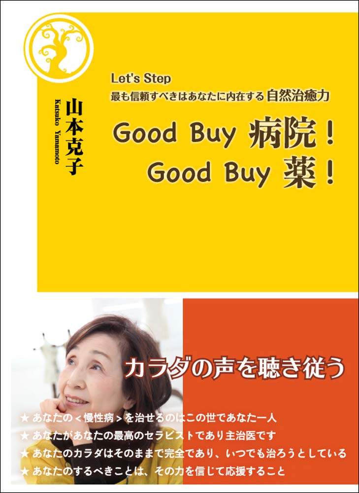 Good Buy 病院！Good Buy 薬！［山本克子］2018年9月刊
