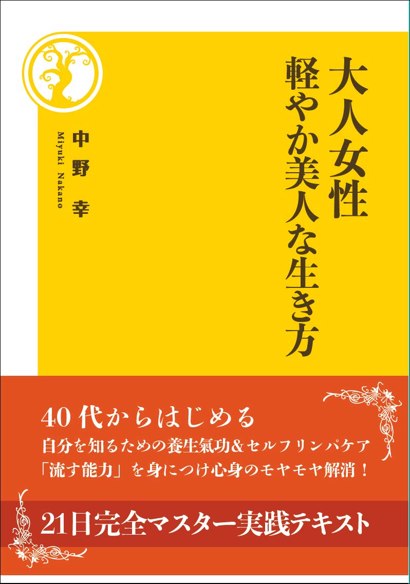 大人女性　軽やか美人な生き方［中野幸］2018年12月刊