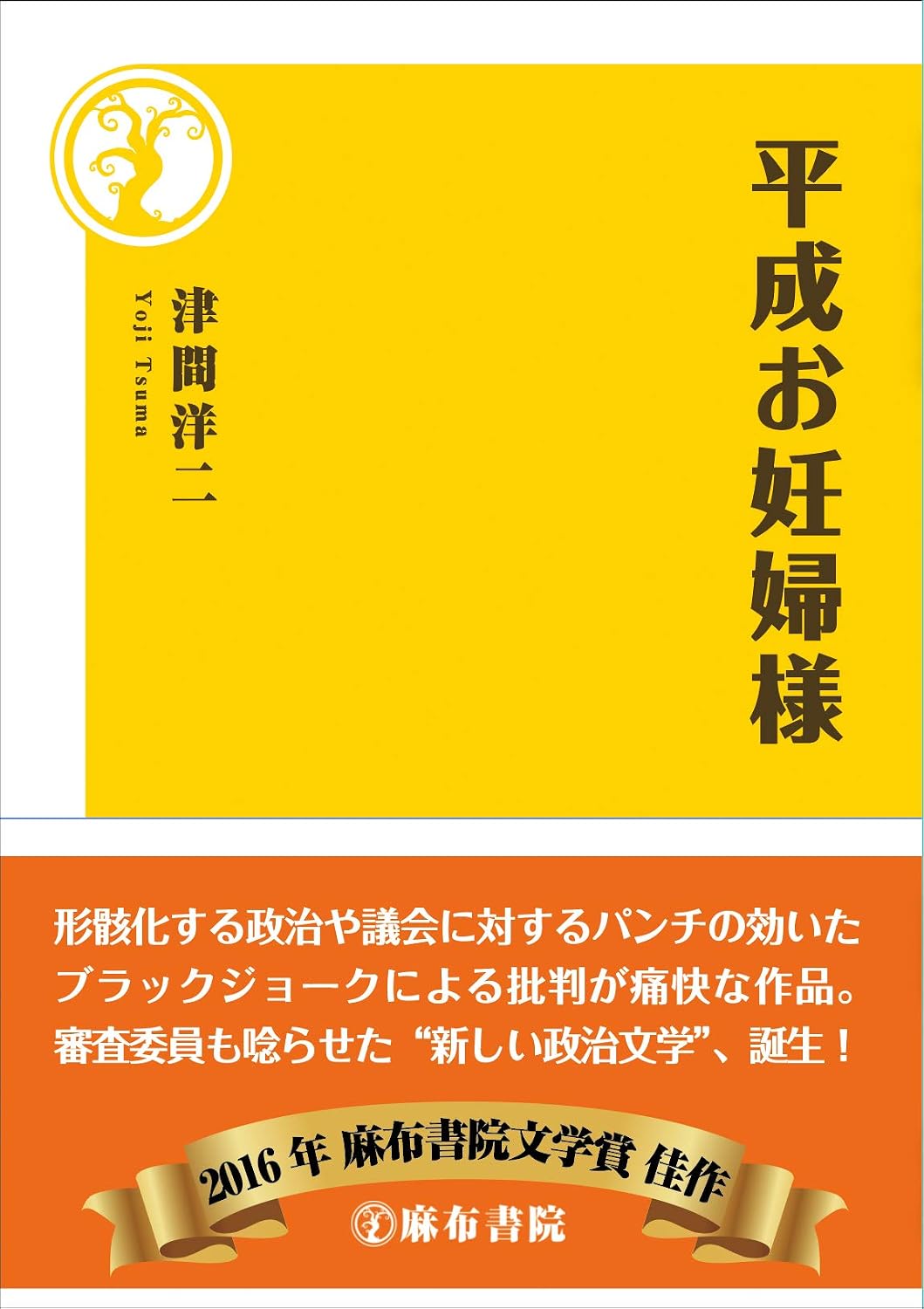 平成のお妊婦様［津間洋二］2018年12月刊