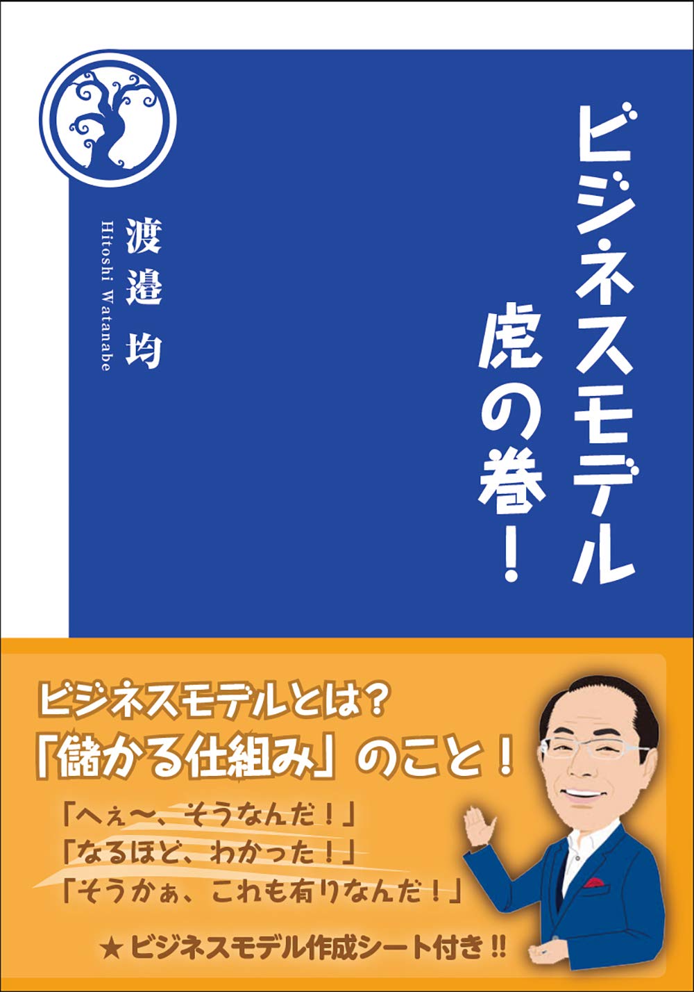 ビジネスモデル　虎の巻！［渡邉均］2019年1月刊