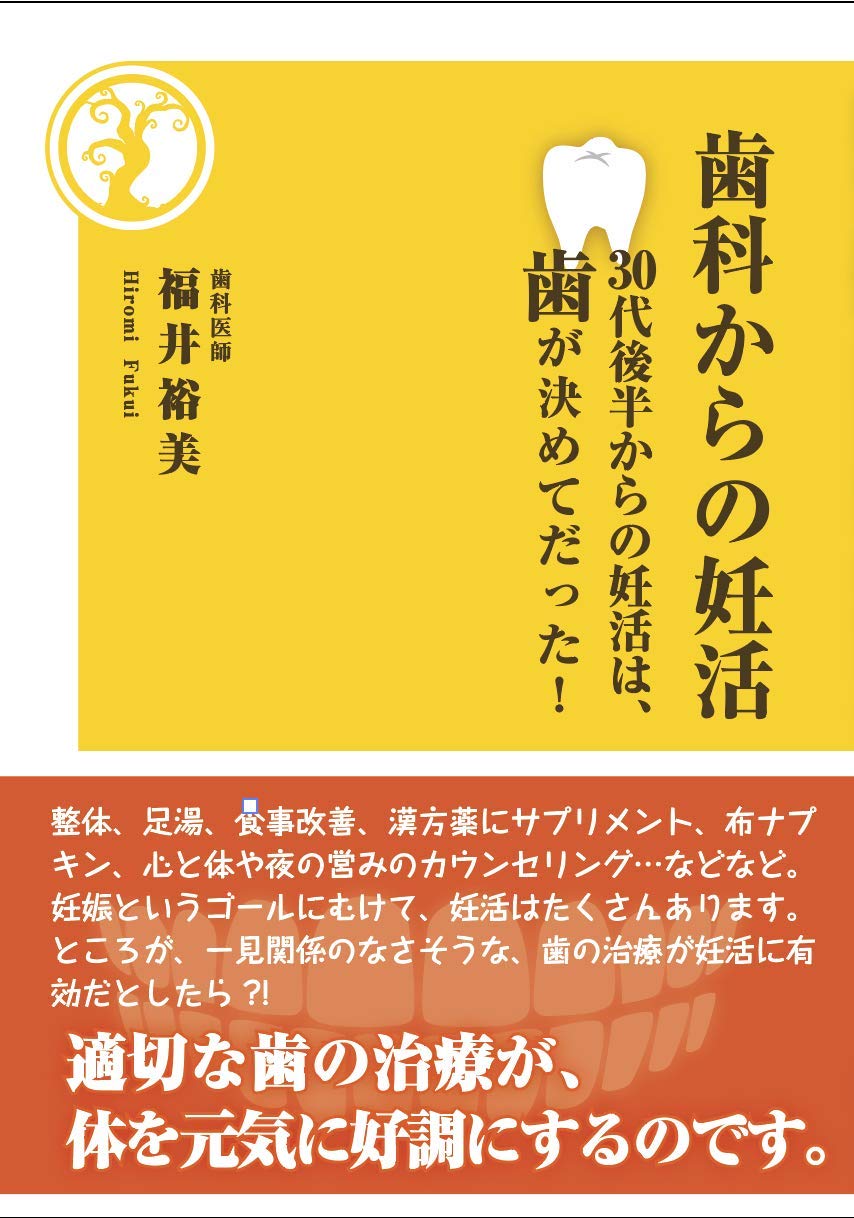 歯科からの妊活 30代後半からの妊活は、歯が決めてだった！［福井裕美］2019年3月刊