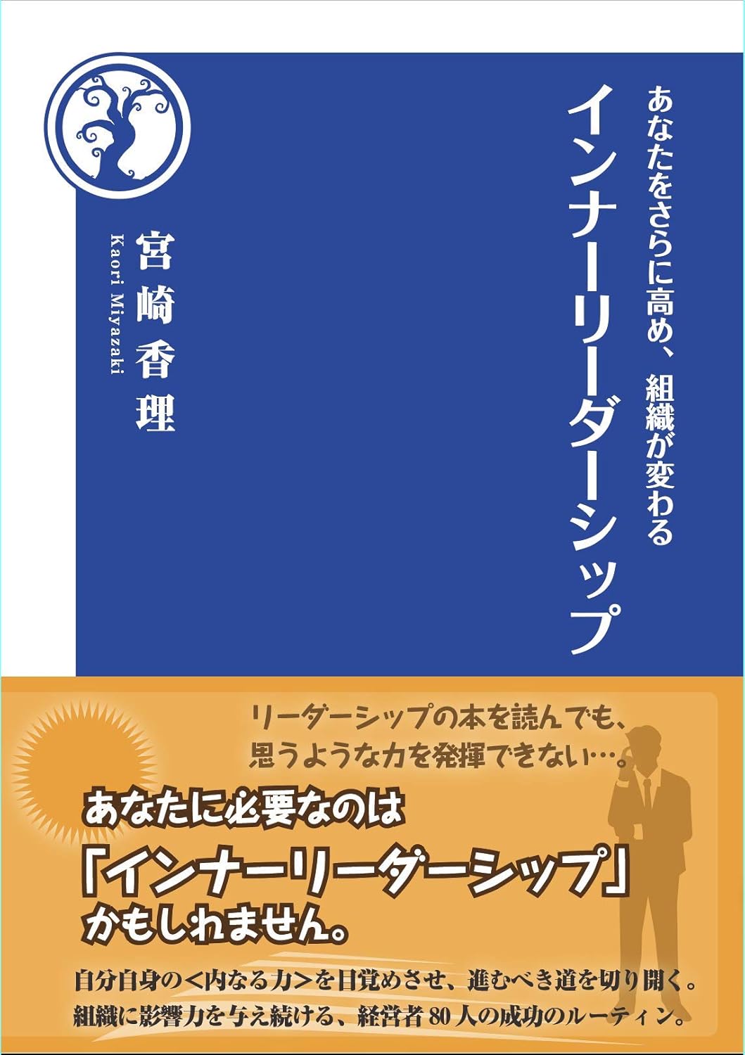 あなたをさらに高め、組織が変わるインナーリーダーシップ［宮崎香理］2019年3月刊