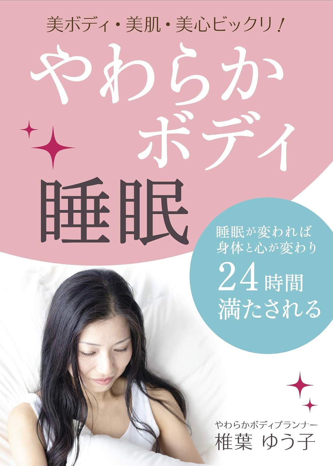 やわらかボディ睡眠［椎葉ゆう子］2019年4月刊