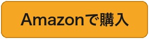 アマゾンで購入
