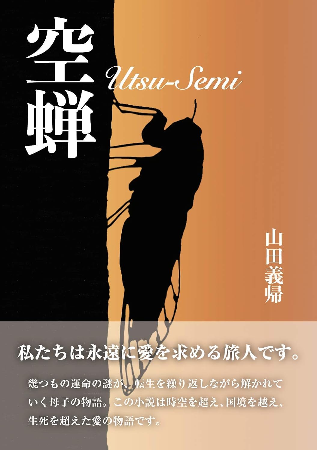 空蝉　[山田義帰]  2019年5月刊