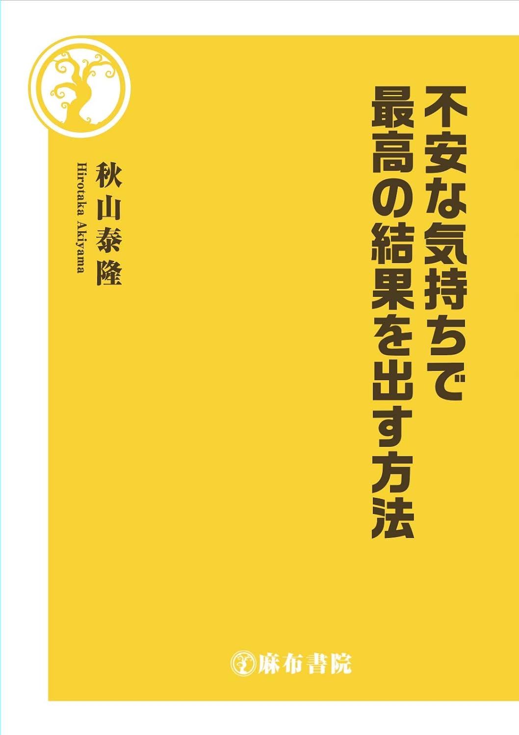 不安な気持ちで　最高の結果を出す方法［秋山泰隆］2019年6月刊