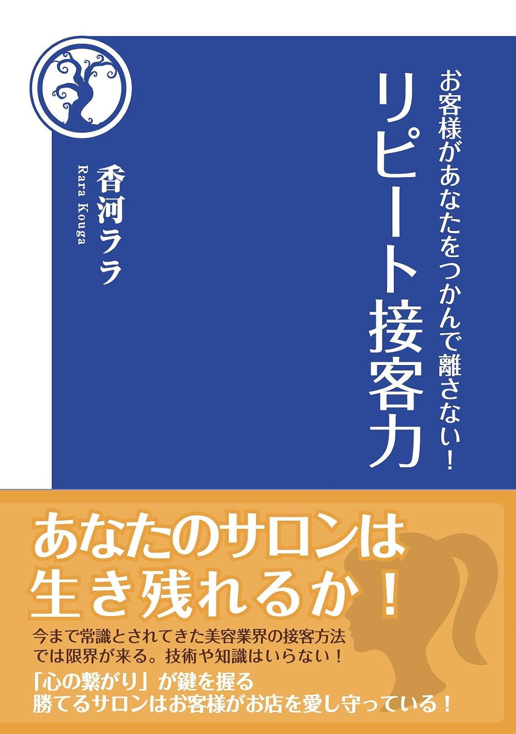 リピート接客力［香河ララ］2019年6月刊
