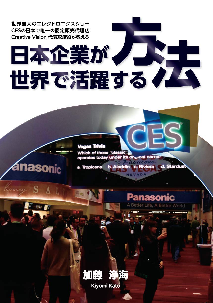 日本企業が世界で活躍する方法［加藤浄海］2019年7月刊