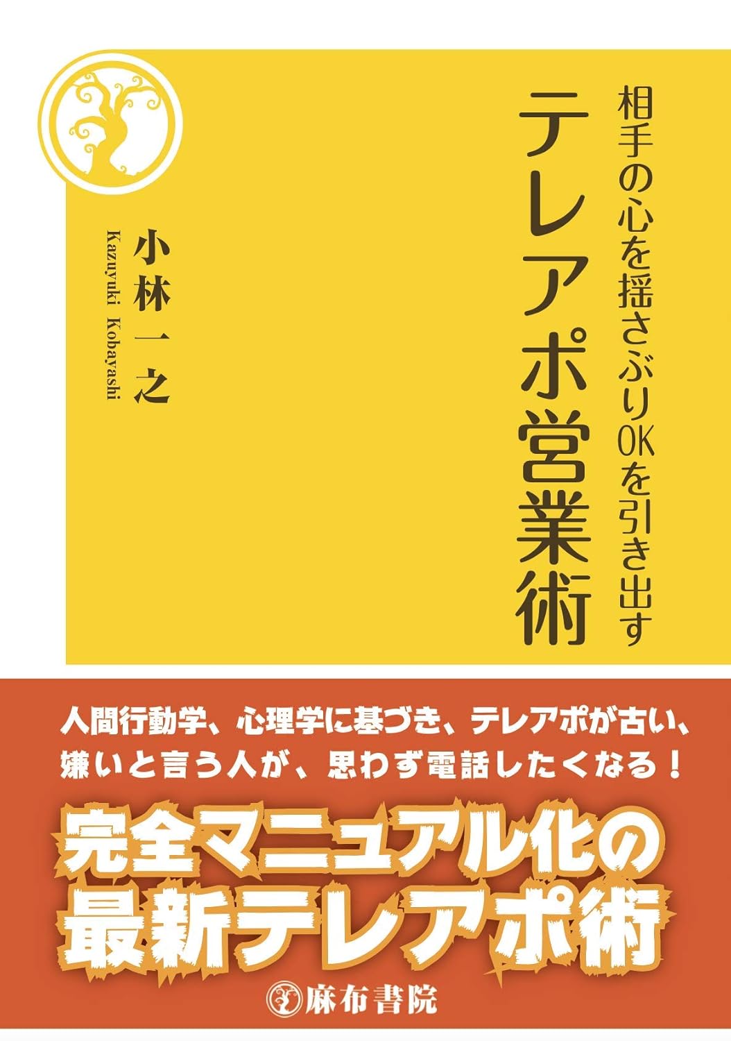 相手の心を揺さぶりOKを引き出す　テレアポ営業術［小林一之］2019年7月刊