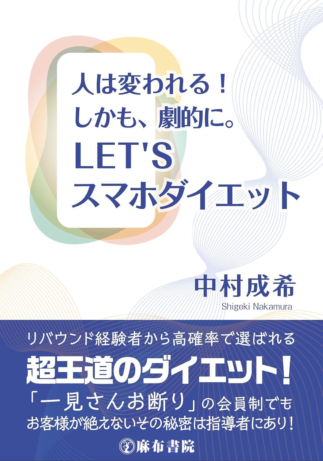 人は変われる！しかも、劇的に。LET'Sスマホダイエット ［中村成希］2019年7月刊